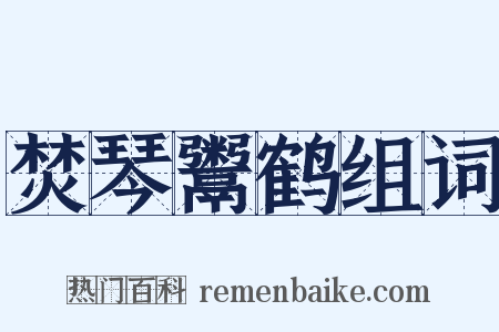 焚琴鬻鹤组词是什么意思的图片